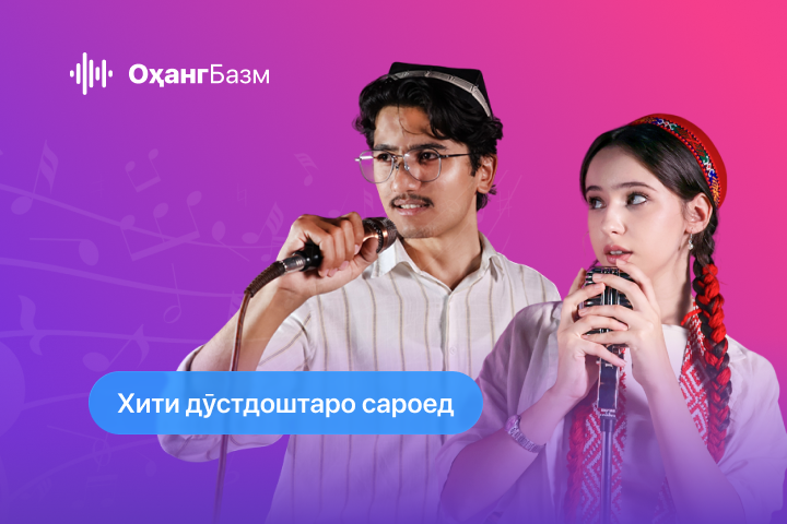 Хити дӯстдоштаро сароед